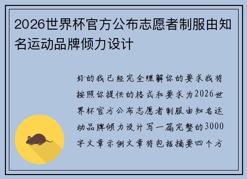 2026世界杯官方公布志愿者制服由知名运动品牌倾力设计 2026世界杯官方公布志愿者制服由知名运动品牌倾力设计