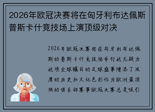 2026年欧冠决赛将在匈牙利布达佩斯普斯卡什竞技场上演顶级对决