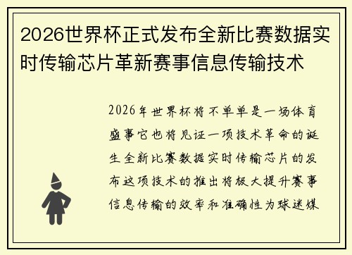 2026世界杯正式发布全新比赛数据实时传输芯片革新赛事信息传输技术 2026世界杯正式发布全新比赛数据实时传输芯片革新赛事信息传输技术