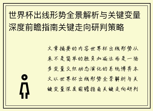 世界杯出线形势全景解析与关键变量深度前瞻指南关键走向研判策略 世界杯出线形势全景解析与关键变量深度前瞻指南关键走向研判策略