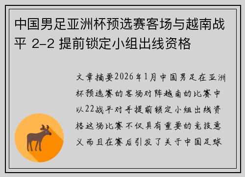 中国男足亚洲杯预选赛客场与越南战平 2-2 提前锁定小组出线资格 中国男足亚洲杯预选赛客场与越南战平 2-2 提前锁定小组出线资格
