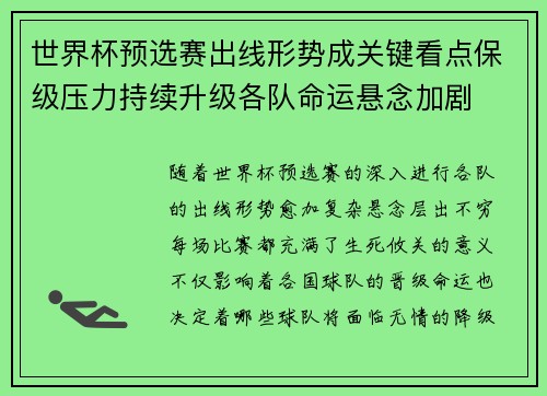 世界杯预选赛出线形势成关键看点保级压力持续升级各队命运悬念加剧 世界杯预选赛出线形势成关键看点保级压力持续升级各队命运悬念加剧