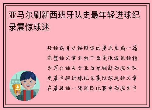 亚马尔刷新西班牙队史最年轻进球纪录震惊球迷 亚马尔刷新西班牙队史最年轻进球纪录震惊球迷