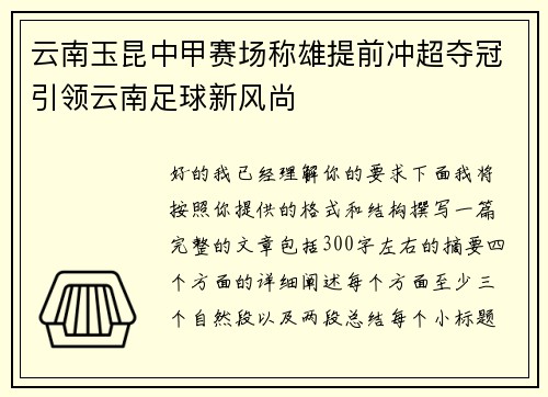 云南玉昆中甲赛场称雄提前冲超夺冠引领云南足球新风尚 云南玉昆中甲赛场称雄提前冲超夺冠引领云南足球新风尚