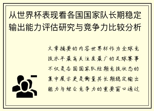 从世界杯表现看各国国家队长期稳定输出能力评估研究与竞争力比较分析