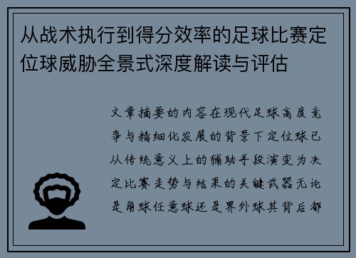 从战术执行到得分效率的足球比赛定位球威胁全景式深度解读与评估