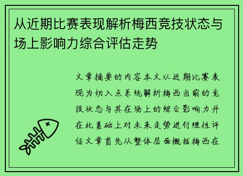 从近期比赛表现解析梅西竞技状态与场上影响力综合评估走势 从近期比赛表现解析梅西竞技状态与场上影响力综合评估走势