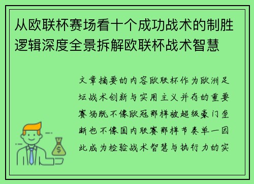 从欧联杯赛场看十个成功战术的制胜逻辑深度全景拆解欧联杯战术智慧