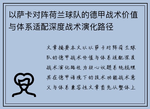 以萨卡对阵荷兰球队的德甲战术价值与体系适配深度战术演化路径 以萨卡对阵荷兰球队的德甲战术价值与体系适配深度战术演化路径