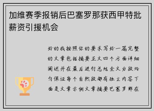 加维赛季报销后巴塞罗那获西甲特批薪资引援机会 加维赛季报销后巴塞罗那获西甲特批薪资引援机会