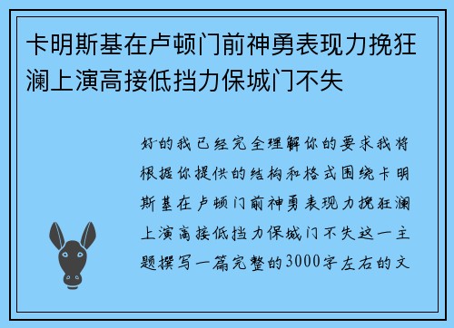卡明斯基在卢顿门前神勇表现力挽狂澜上演高接低挡力保城门不失 卡明斯基在卢顿门前神勇表现力挽狂澜上演高接低挡力保城门不失