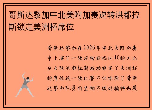 哥斯达黎加中北美附加赛逆转洪都拉斯锁定美洲杯席位
