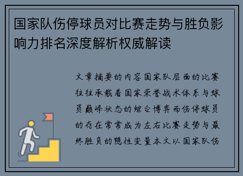 国家队伤停球员对比赛走势与胜负影响力排名深度解析权威解读