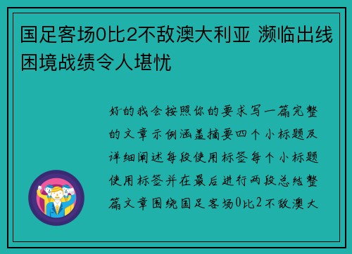 国足客场0比2不敌澳大利亚 濒临出线困境战绩令人堪忧