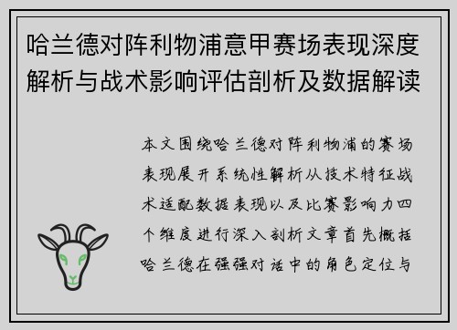 哈兰德对阵利物浦意甲赛场表现深度解析与战术影响评估剖析及数据解读 哈兰德对阵利物浦意甲赛场表现深度解析与战术影响评估剖析及数据解读