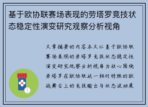 基于欧协联赛场表现的劳塔罗竞技状态稳定性演变研究观察分析视角 基于欧协联赛场表现的劳塔罗竞技状态稳定性演变研究观察分析视角
