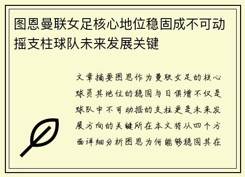 图恩曼联女足核心地位稳固成不可动摇支柱球队未来发展关键