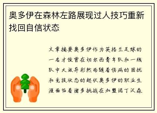 奥多伊在森林左路展现过人技巧重新找回自信状态 奥多伊在森林左路展现过人技巧重新找回自信状态