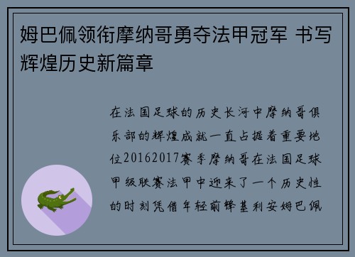 姆巴佩领衔摩纳哥勇夺法甲冠军 书写辉煌历史新篇章 姆巴佩领衔摩纳哥勇夺法甲冠军 书写辉煌历史新篇章