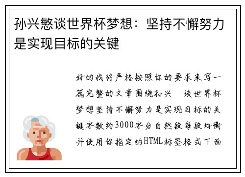孙兴慜谈世界杯梦想:坚持不懈努力是实现目标的关键 孙兴慜谈世界杯梦想:坚持不懈努力是实现目标的关键