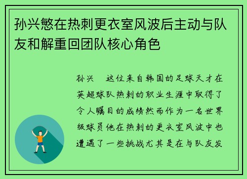 孙兴慜在热刺更衣室风波后主动与队友和解重回团队核心角色