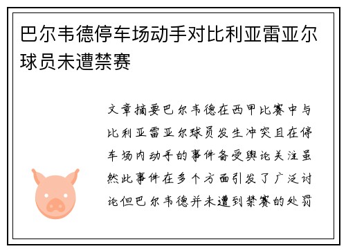 巴尔韦德停车场动手对比利亚雷亚尔球员未遭禁赛 巴尔韦德停车场动手对比利亚雷亚尔球员未遭禁赛
