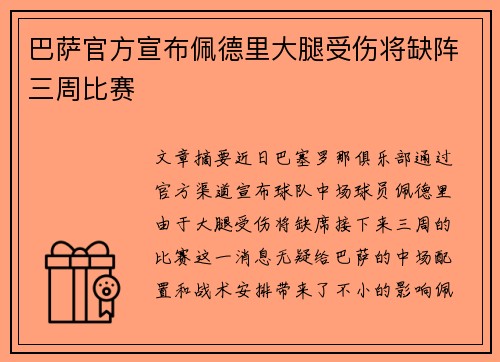 巴萨官方宣布佩德里大腿受伤将缺阵三周比赛 巴萨官方宣布佩德里大腿受伤将缺阵三周比赛