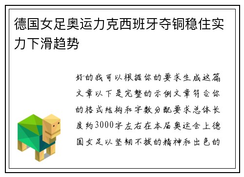 德国女足奥运力克西班牙夺铜稳住实力下滑趋势 德国女足奥运力克西班牙夺铜稳住实力下滑趋势