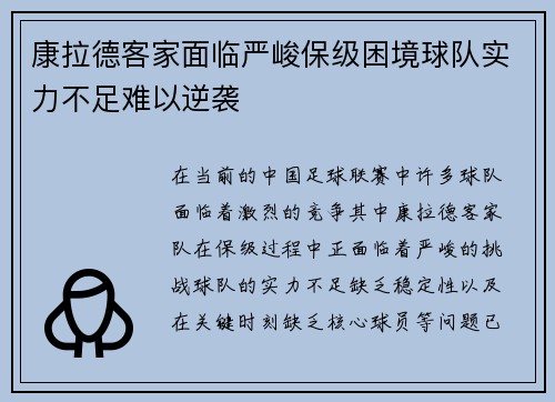 康拉德客家面临严峻保级困境球队实力不足难以逆袭 康拉德客家面临严峻保级困境球队实力不足难以逆袭