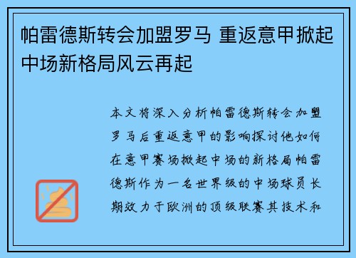 帕雷德斯转会加盟罗马 重返意甲掀起中场新格局风云再起 帕雷德斯转会加盟罗马 重返意甲掀起中场新格局风云再起
