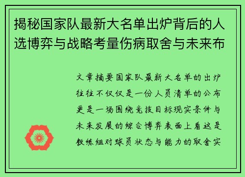 揭秘国家队最新大名单出炉背后的人选博弈与战略考量伤病取舍与未来布局 揭秘国家队最新大名单出炉背后的人选博弈与战略考量伤病取舍与未来布局