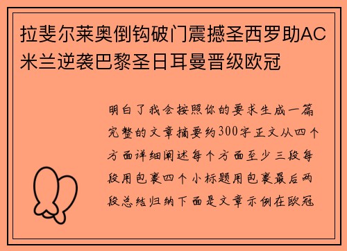 拉斐尔莱奥倒钩破门震撼圣西罗助AC米兰逆袭巴黎圣日耳曼晋级欧冠