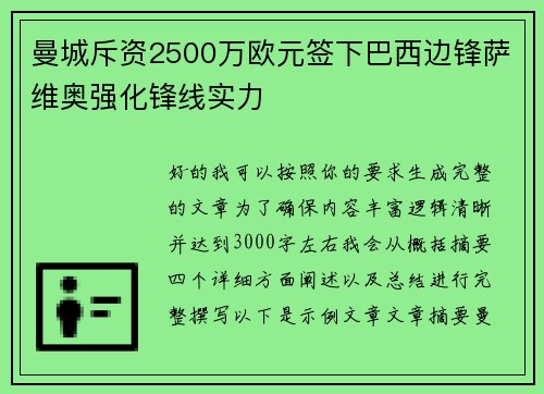 曼城斥资2500万欧元签下巴西边锋萨维奥强化锋线实力 曼城斥资2500万欧元签下巴西边锋萨维奥强化锋线实力