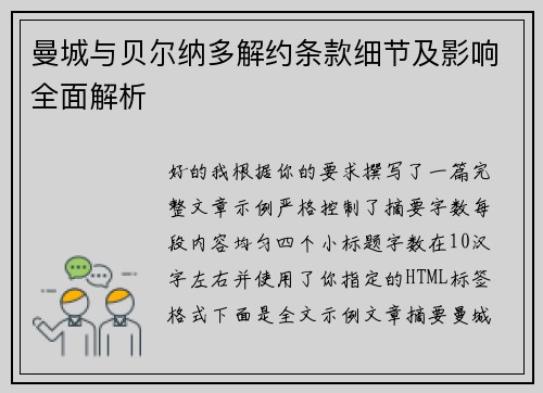 曼城与贝尔纳多解约条款细节及影响全面解析 曼城与贝尔纳多解约条款细节及影响全面解析