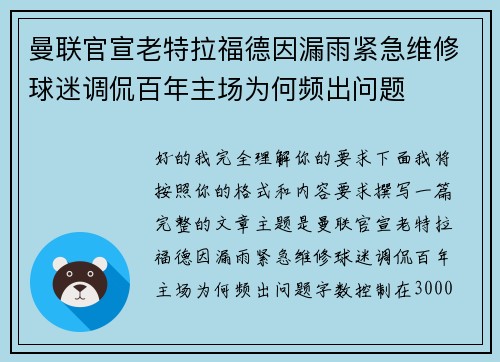 曼联官宣老特拉福德因漏雨紧急维修球迷调侃百年主场为何频出问题 曼联官宣老特拉福德因漏雨紧急维修球迷调侃百年主场为何频出问题