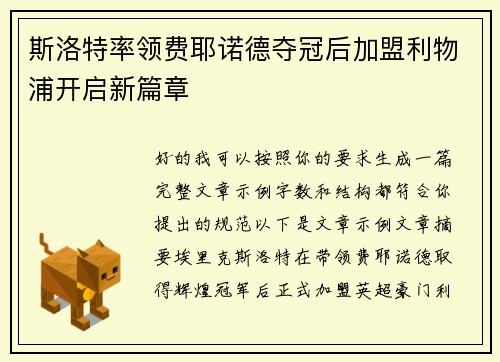 斯洛特率领费耶诺德夺冠后加盟利物浦开启新篇章 斯洛特率领费耶诺德夺冠后加盟利物浦开启新篇章
