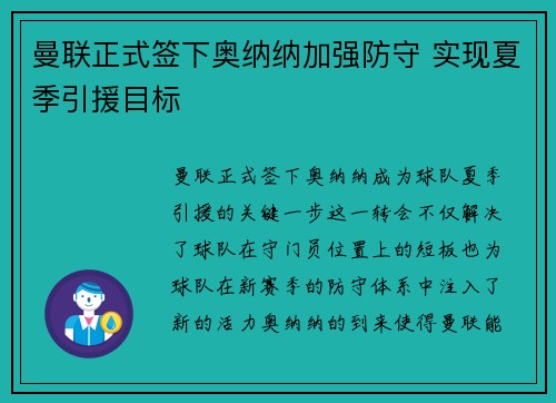 曼联正式签下奥纳纳加强防守 实现夏季引援目标