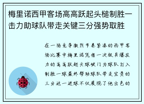 梅里诺西甲客场高高跃起头槌制胜一击力助球队带走关键三分强势取胜 梅里诺西甲客场高高跃起头槌制胜一击力助球队带走关键三分强势取胜