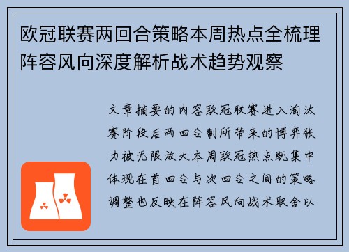 欧冠联赛两回合策略本周热点全梳理阵容风向深度解析战术趋势观察 欧冠联赛两回合策略本周热点全梳理阵容风向深度解析战术趋势观察