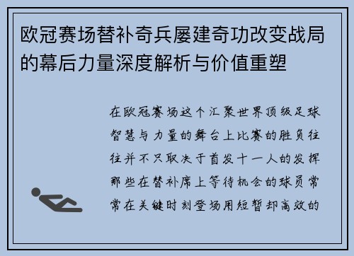 欧冠赛场替补奇兵屡建奇功改变战局的幕后力量深度解析与价值重塑 欧冠赛场替补奇兵屡建奇功改变战局的幕后力量深度解析与价值重塑