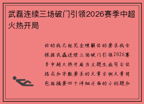 武磊连续三场破门引领2026赛季中超火热开局 武磊连续三场破门引领2026赛季中超火热开局