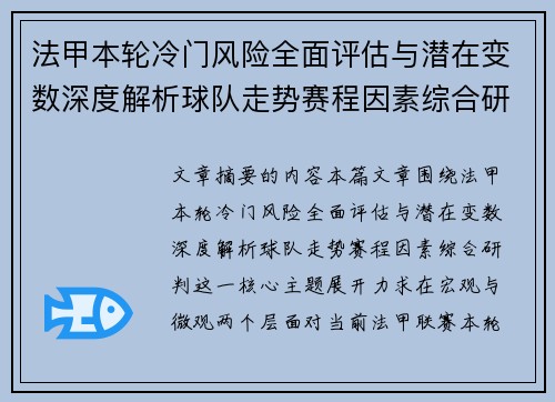 法甲本轮冷门风险全面评估与潜在变数深度解析球队走势赛程因素综合研判