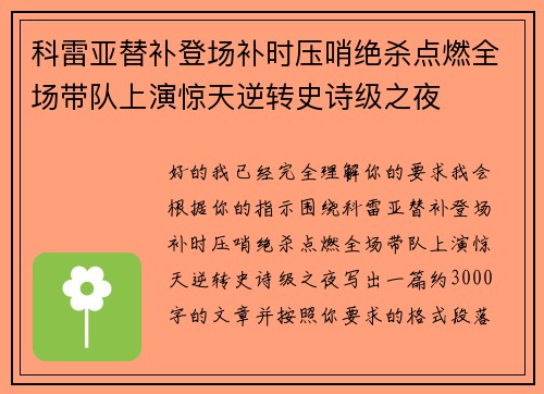 科雷亚替补登场补时压哨绝杀点燃全场带队上演惊天逆转史诗级之夜