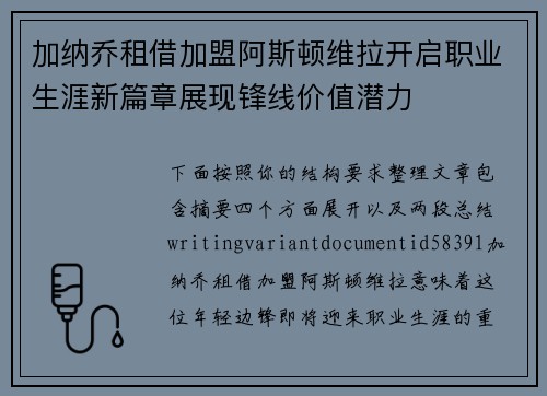 加纳乔租借加盟阿斯顿维拉开启职业生涯新篇章展现锋线价值潜力